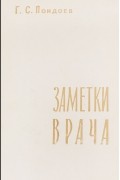 Г. С. Пондоев - Заметки врача