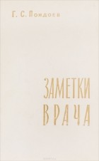Г. С. Пондоев - Заметки врача