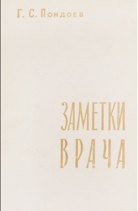 Заметки врача