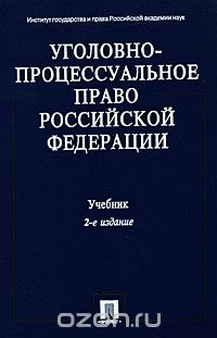 И. Б. Михайловская - Уголовно-процессуальное право Российской Федерации