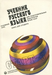  - Учебник русского языка для подготовительных факультетов ВУЗов СССР. Старт - 3. Основной курс