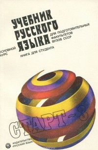  - Учебник русского языка для подготовительных факультетов ВУЗов СССР. Старт - 3. Основной курс