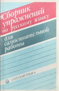  - Сборник упражнений по русскому языку для самостоятельной работы
