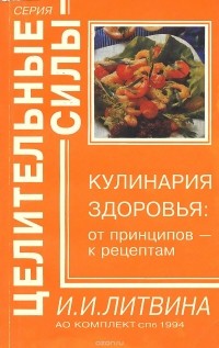 Литвина И.И. - Кулинария здоровья: от принципов- к рецептам