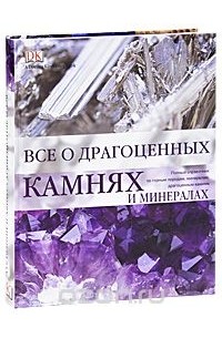 Роналд Луис Боневиц - Все о драгоценных камнях и минералах