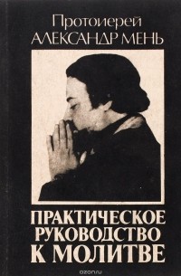 Александр Мень - Практическое руководство к молитве