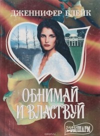 Блейк Д. - Обнимай и властвуй