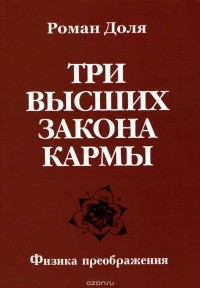 Роман Доля - Три высших закона кармы. Физика преображения