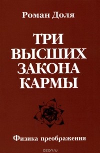 Три высших закона кармы. Физика преображения