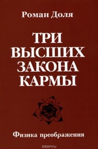 Роман Доля - Три высших закона кармы. Физика преображения