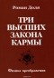 Роман Доля - Три высших закона кармы. Физика преображения