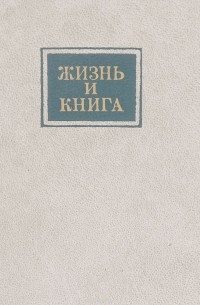 Владимир Воронцов - Жизнь и книга. Афоризмы, изречения, высказывания