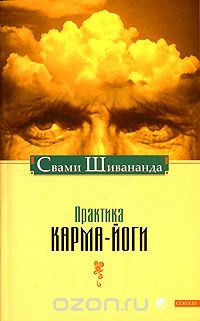 Свами Шивананда  - Практика карма-йоги