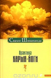 Практика карма-йоги