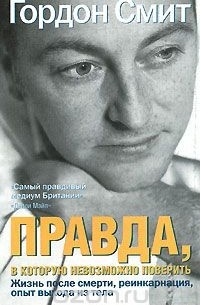 Правда, в которую невозможно поверить