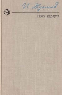 Ночь караула