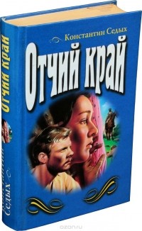 Константин Седых - Отчий край