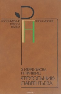  - "Треугольник" Лаврентьева
