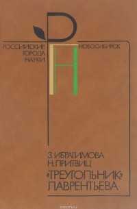  - "Треугольник" Лаврентьева