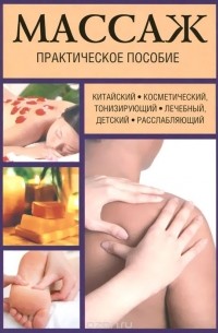 Мишель Дидье-Бастрид - Массаж. Практическое пособие
