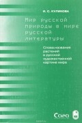 И. С. Куликова - Мир русской природы в мире русской литературы. Слова - названия растений в русской художественной картине мира