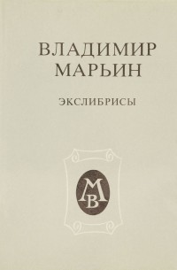 Владимир Марьин. Экслибрисы