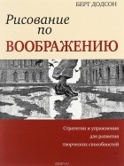 Берт Додсон - Рисование по воображению