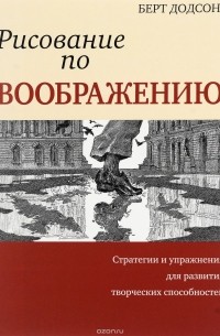 Рисование по воображению