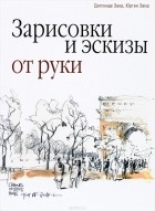  - Зарисовки и эскизы от руки