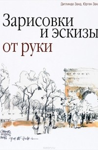  - Зарисовки и эскизы от руки