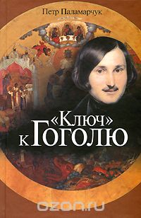 Петр Паламарчук - "Ключ" к Гоголю (сборник)
