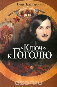 Петр Паламарчук - "Ключ" к Гоголю (сборник)