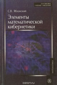 Сергей Яблонский - Элементы математической кибернетики