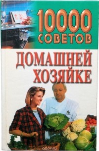 10000 советов домашней хозяйке