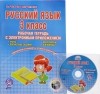 С. А. Маркова - Русский язык. 3 класс. Рабочая тетрадь с электронным тренажером (+ CD)