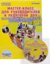 И. В. Никишина - Мастер-класс для руководителей и педагогов ДОУ. Здоровьесберегающая педагогическая система. Модели, подходы, технологии (+ CD-ROM)