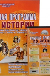 История. 5 класс. Рабочая программа (+ CD)