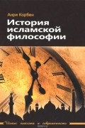 Анри Корбен - История исламской философии