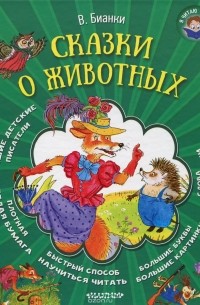 В. Бианки - Сказки о животных (сборник)