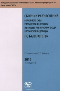  - Сборник разъяснений Верховного Суда Российской Федерации и Высшего Арбитражного Суда Российской Федерации по банкротству