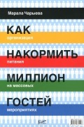 Марала Чарыева - Как накормить миллион гостей. Организация питания на массовых мероприятиях