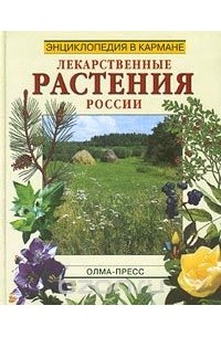  - Лекарственные растения России