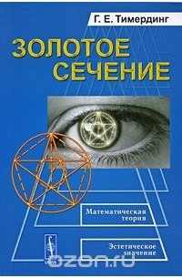 Г. Е. Тимердинг - Золотое сечение