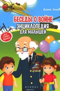 Елена Ульева - Беседы о войне. Энциклопедия для малышей
