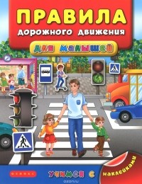 Яна Воронкова - Правила дорожного движения для малышей