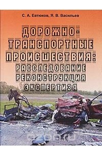  - Дорожно-транспортные происшествия. Расследование, реконструкция, экспертиза