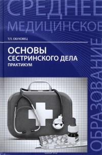 Т. П. Обуховец - Основы сестринского дела. Практикум