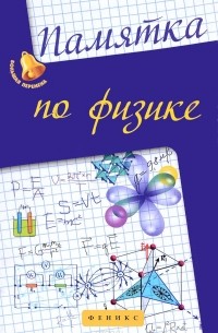  - Памятка по физике