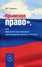 В. А. Томсинов - &quot;Крымское право&quot;, или Юридические основания воссоединения Крыма с Россией