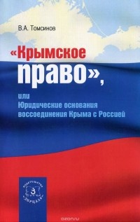 В. А. Томсинов - "Крымское право", или Юридические основания воссоединения Крыма с Россией